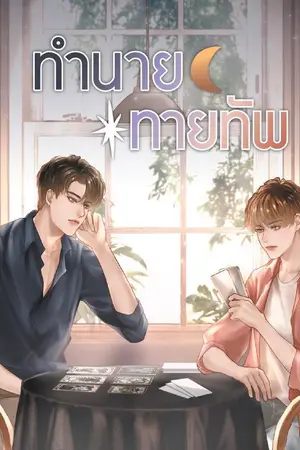 ปก ทำนายทายทัพ (สนพ.Deep Publishing)