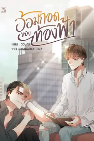 ปก อ้อมกอดของท้องฟ้า (สนพ.Hermit Books)