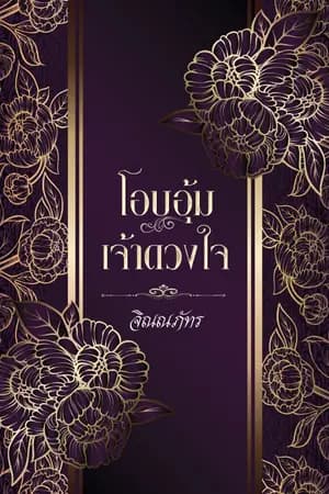 ปก โอบอุ้มเจ้าดวงใจ