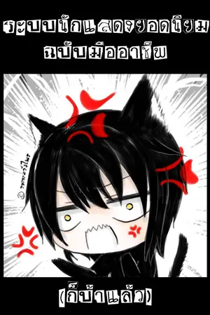 ปก [Shounen Ai] ระบบนักแสดงยอดนิยม ฉบับมืออาชีพ(ก็บ้าแล้ว)