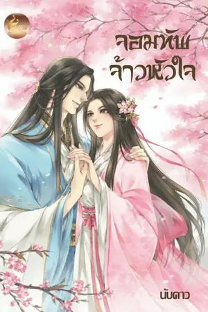 ปก จอมทัพจ้าวหัวใจ (สนพ.เฟยฮุ่ย)