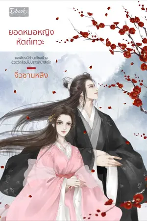 ปก 天才神医 ยอดหมอหญิงหัตถ์เทวะ (สนพ.ดีบุ๊คส์)