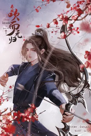 ปก สายลมไม่หวนคืน(มีEbook)