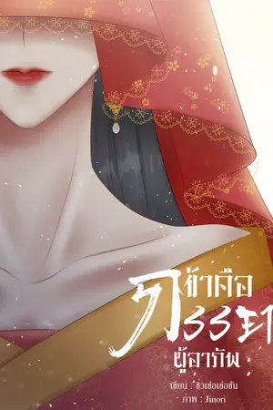 ปก ข้าคือภรรยาผู้อาภัพ《红颜薄命也安乐》