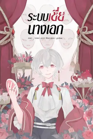 ปก ระบบเขี่ยนางเอก