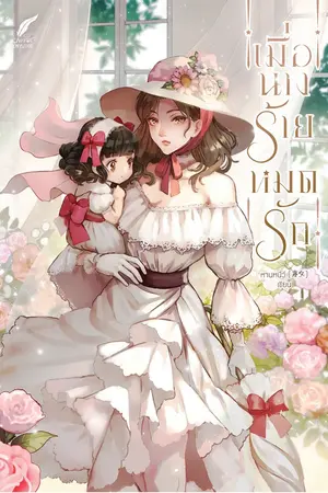 ปก [จบ] เมื่อนางร้ายหมดรัก
