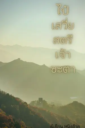 ปก ไป๋เสวี่ย สตรีเจ้าชะตา (มี E-Book นะคะ)