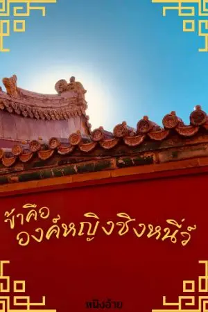 ปก ข้าคือองค์หญิงชิงหนี่ว์ (มี E-Book แล้วนะคะ)
