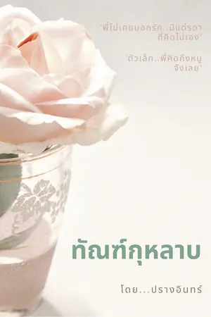 ปก ทัณฑ์กุหลาบ (E-book)