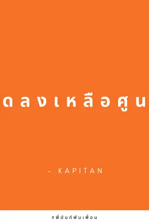 ปก ลดลงเหลือศูนย์ (End.)