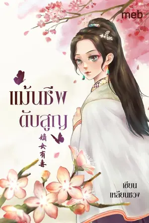 ปก แม้นชีพดับสูญ (นิยายแปลจีน) By ตำหนักไร้ต์รัก