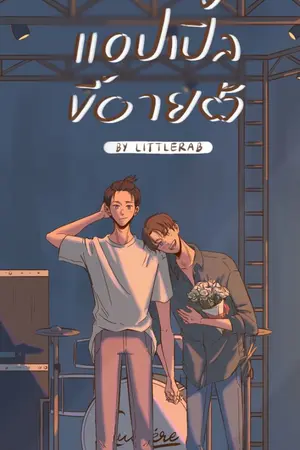 ปก [E-book] #แอปเปิ้ลขี้อาย
