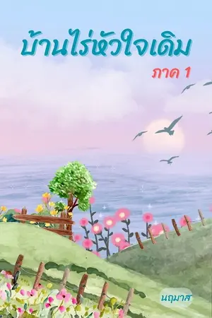 ปก บ้านไร่หัวใจเดิม ภาค 1