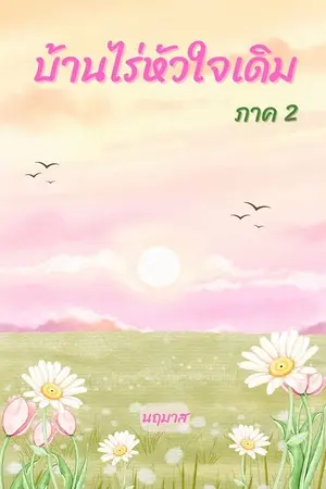 ปก บ้านไร่หัวใจเดิม ภาค 2