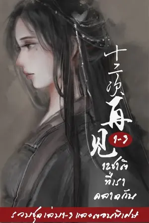 ปก (จบแล้ว) 12ชาติที่เราคลาดกัน (十二次再見)