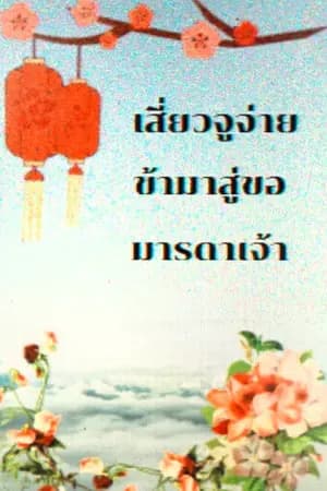 ปก เสี่ยวจูจ่าย ข้ามาสู่ขอมารดาเจ้า