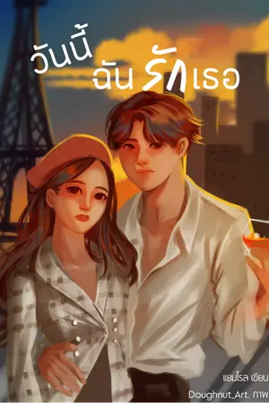 ปก วันนี้ฉันรักเธอ [มี e-book แล้ว]
