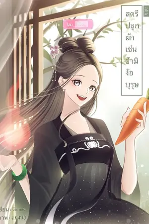 ปก สตรีปลูกผักเช่นข้ามิง้อบุรุษ