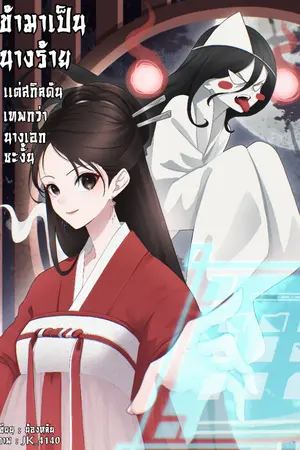 ปก ข้ามาเป็นนางร้ายแต่สกิลดันเทพกว่านางเอกซะงั้น