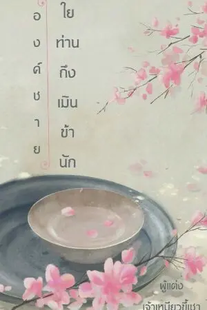 ปก องค์ชาย...ใยท่านถึงเมินข้านัก!