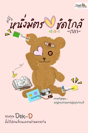 ปก หนึ่งมิตรชิดใกล้ (ปลาทูกับอิเชน)
