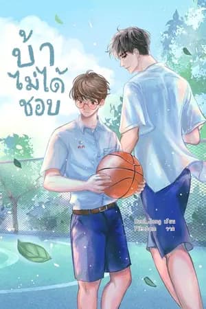 ปก บ้าไม่ได้ชอบ [YAOI] (สำนักพิมพ์Lavender by B2S)