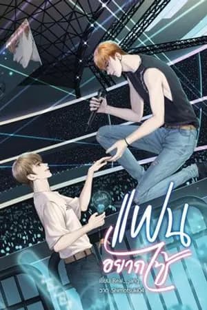 ปก แฟนอยากไซ้ (Yaoi) [สำนักพิมพ์Hermit] - รีไรท์