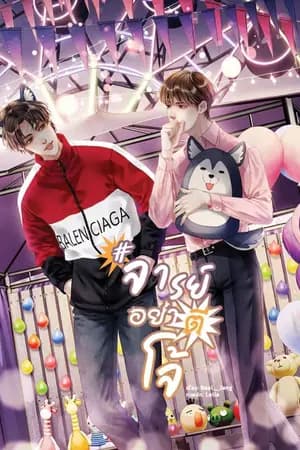 ปก #จารย์อย่าตีโจ้ (Yaoi) [Lavender By B2S]