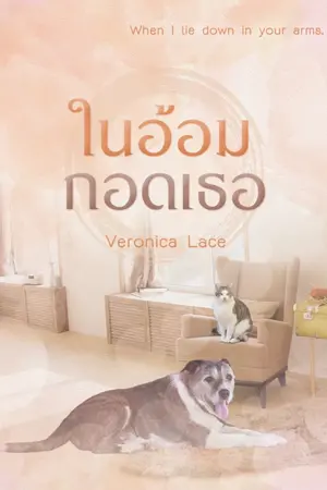 ปก ในอ้อมกอดเธอ