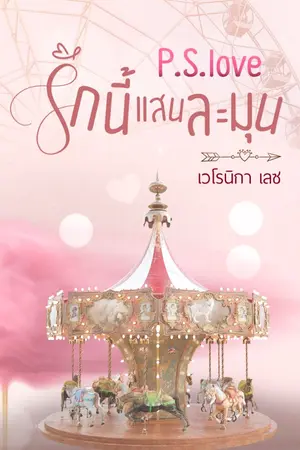 ปก P.S.love รักนี้แสนละมุน