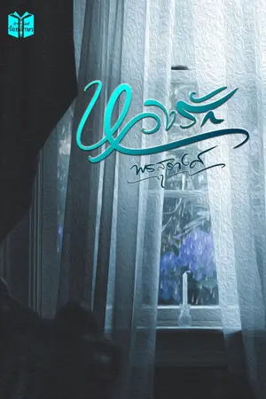 ปก เพราะหวงรัก (ebook )