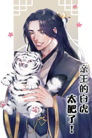 ปก เสือขาวของชินอ๋องช่างอวบอั๋นนัก!