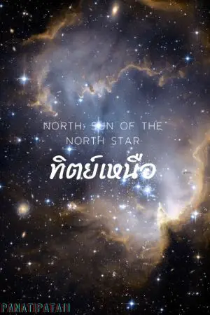 ปก North: Sun of the North Star ภาค2