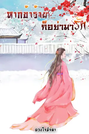 ปก หากข้าร้าย!...ก็อย่ามารัก