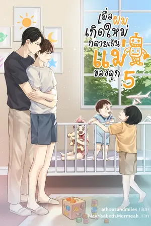 ปก เมื่อผมเกิดใหม่กลายเป็นแม่ของลูก (Omegaverse)