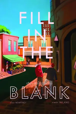 ปก End- Fill in the blank เติม...ลงในช่องว่าง ปิดตอน 9 ก.ย. 63