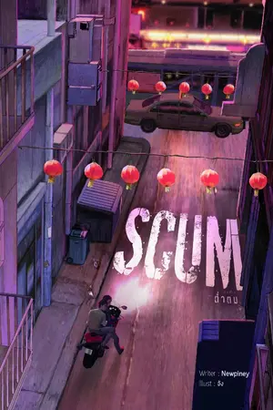 ปก End-Scum ต่ำตม [ปิดตอน 31 มกราคม 64]