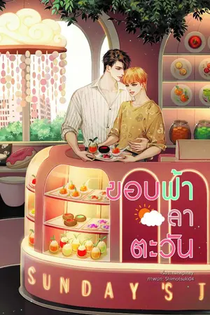 ปก End-ขอบฟ้าลาตะวัน (Mpreg) [ปิดตอน 31 พฤษภาคม 2564]