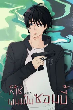 ปก ก็ใช่...ผมเป็นซอมบี้ (จบแล้ว)