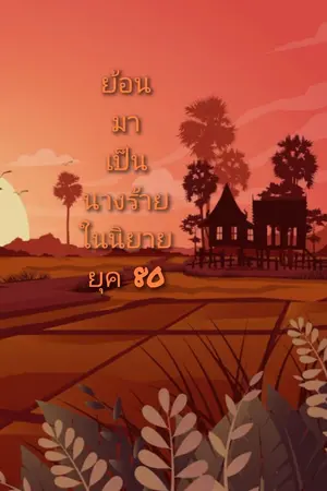 ปก ย้อนมาเป็นนางร้ายในนิยายยุค80