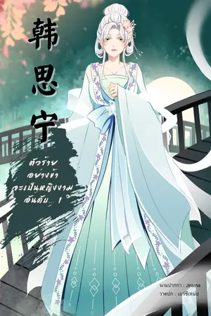 ปก 韩思宁  ตัวร้ายอย่างข้าจะเป็นหญิงงามอันดับ… 1
