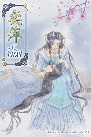 ปก อี้ผิง 奕萍