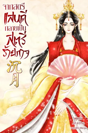 ปก จากสตรีแสนดี กลายเป็นสตรีร้ายกาจ (จบแล้ว)