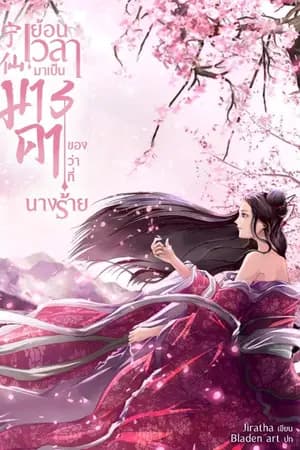 ปก ย้อนเวลามาเป็นมารดาของว่าที่นางร้าย (จบแล้ว)