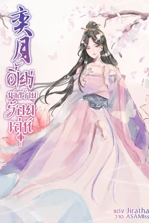 ปก 奕月 อี้เยว่ นางร้ายร้อยเล่ห์ (จบแล้ว)