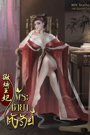 ปก พระชายาตัวร้าย .撒娇王妃 (จบแล้ว)