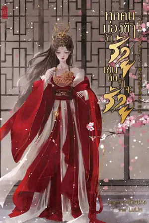 ปก ทุกคนมองข้าว่าร้าย เช่นนั้นข้าจะร้าย  因为每个人看我是坏人，所以我就当真正的坏人