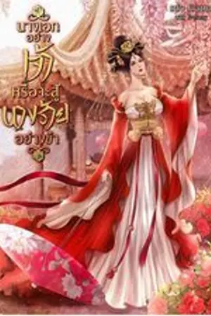 ปก นางเอกอย่างเจ้า หรือจะสู้นางร้ายอย่างข้า