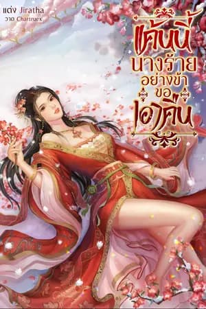 ปก แค้นนี้นางร้ายอย่างข้าขอเอาคืน