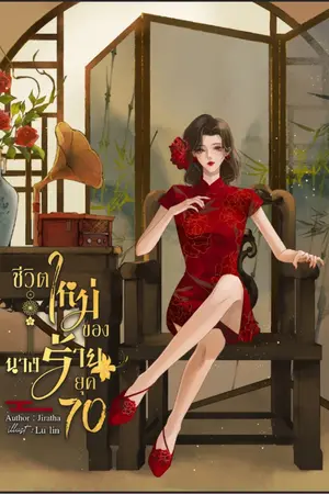 ปก ชีวิตใหม่ของนางร้ายในยุค 70